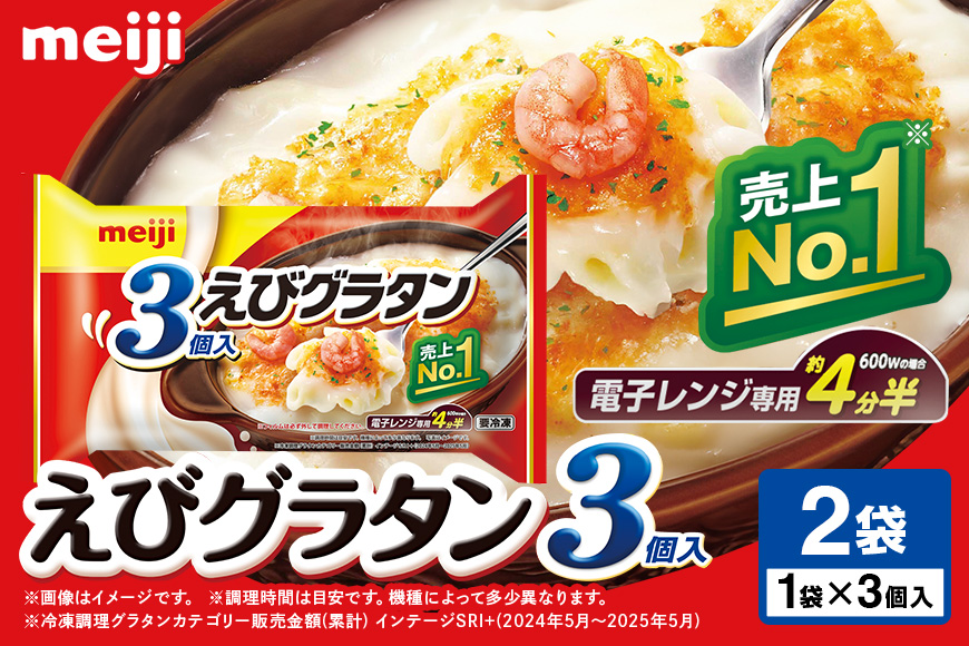 明治 えびグラタン3個入×2個 100-B