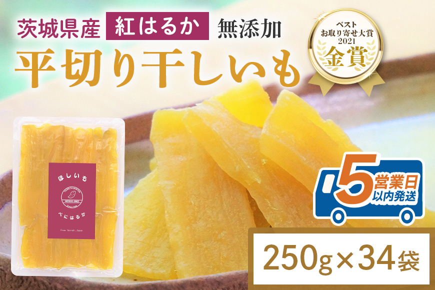 干し芋 8.5kg(250g×34袋) 小分け 干しいも 国産 紅はるか 茨城 べにはるか さつまいも サツマイモ お芋 おいも おやつ お菓子 和菓子 和スイーツ ほしいも ほし芋 柔らかい ダイエット スイーツ 砂糖不使用 12-AR