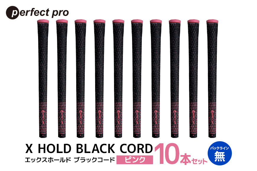 パーフェクトプロ X HOLD BLACK CORD エックスホールド ブラックコード（ピンク）バックラインなし 10本セット 76-GT