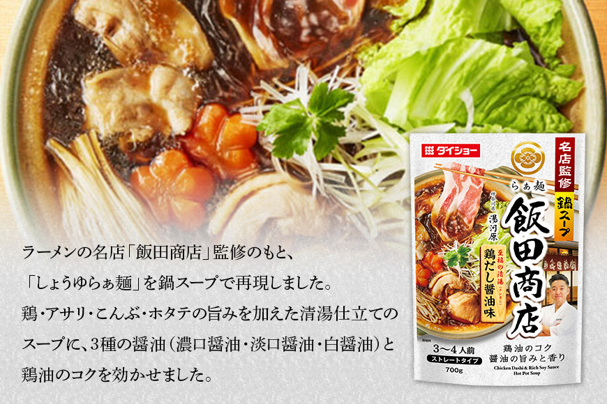 名店監修鍋 飯田商店 鶏だし醤油味 10個 入り 鍋の素 セット 鍋つゆ ストレートタイプ ダイショー 醤油味 しょうゆ 醤油 鶏だし 鍋 鍋用 鍋のもと なべつゆ 鍋スープ ラーメンスープ 鍋セット ギフト つゆ スープ 茨城県 小美玉市 47-CF