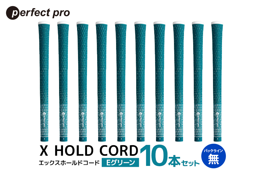 パーフェクトプロ X HOLD CORD エックスホールドコード（Eグリーン）バックラインなし 10本セット 76-HU