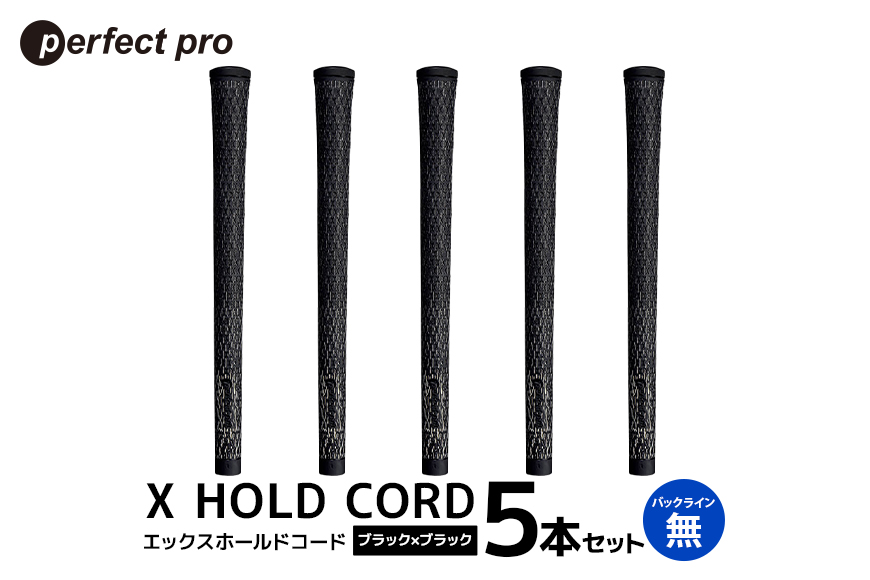 パーフェクトプロ X HOLD CORD エックスホールドコード（ブラック×ブラック）バックラインなし 5本セット 76-EX