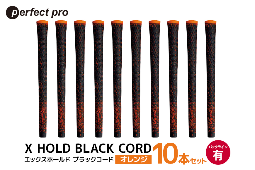 パーフェクトプロ X HOLD BLACK CORD エックスホールド ブラックコード（オレンジ）バックラインあり 10本セット 76-GM