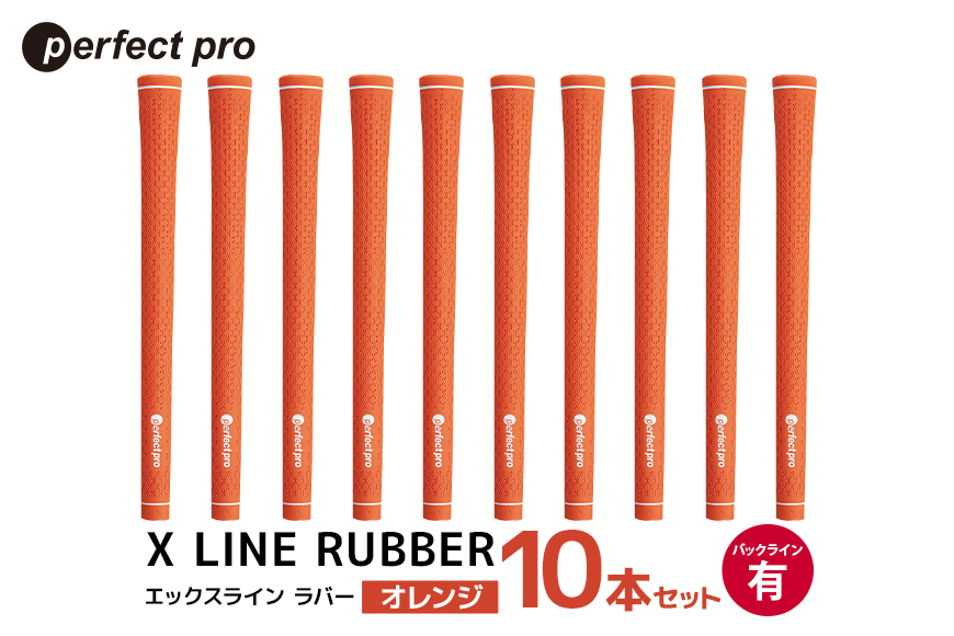 パーフェクトプロ X LINE RUBBER エックスライン ラバー（オレンジ）バックラインあり 10本セット 76-IP