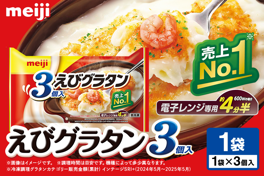 明治 えびグラタン3個入 100-A