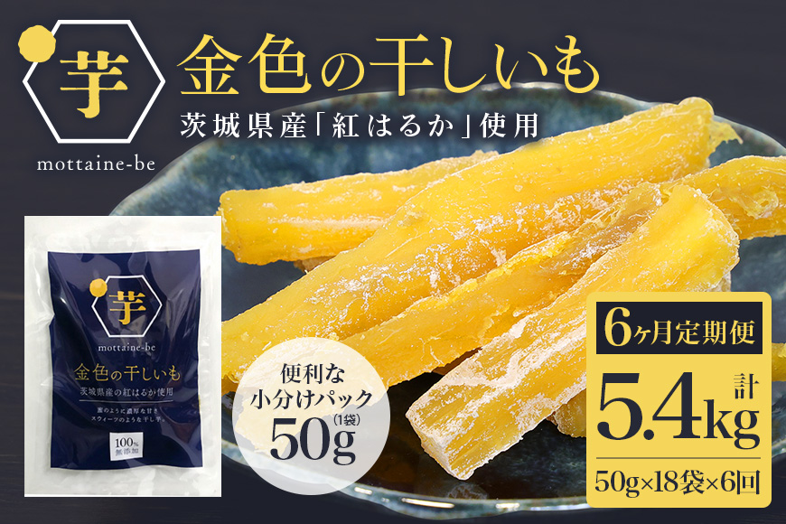 金色の干し芋 スティック900g（50g×18袋）×6回（6ヶ月定期便） 定期便 小分け 干し芋 ほし芋 干しいも 900グラム スイーツ ダイエット 小分け ギフト プレゼント 国産 茨城県産 紅はるか べにはるか さつまいも サツマイモ お芋 おいも おやつ お菓子 和菓子 和スイーツ お取り寄せ 63-F