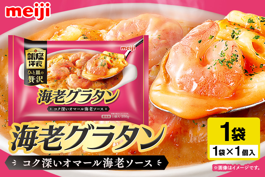 明治 銀座洋食海老グラタン 100-AT