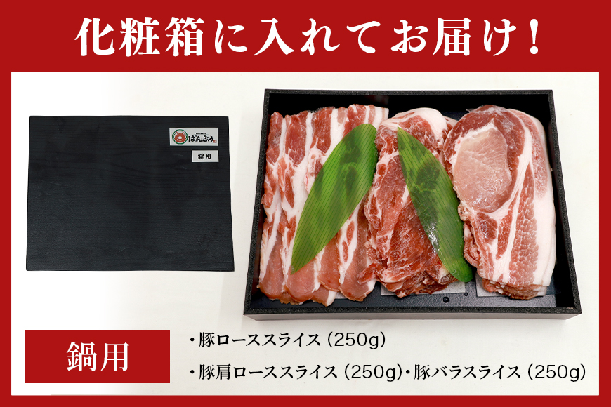 ブランド豚「ばんぶぅ」化粧箱入りギフト 鍋用 750g 冷凍便 750グラム 豚肉 豚ロース 豚肩ロース 豚バラ肉 豚ばら肉 スライス うす切り 薄切り お鍋 ぶた肉 ブタ肉 国産 茨城県産 プレゼント 贈り物 贈答品 お祝い 42-BC