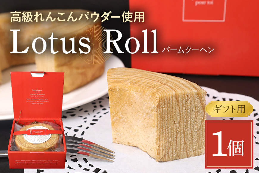 【数量限定】 Lotus Roll 1個 バームクーヘン れんこん ロータスロール レンコン 蓮根 お菓子 スイーツ 個包装 贈答 お祝い お返し 贈り物 プレゼント ギフト 包装 のし お年賀 お中元 お歳暮 茨城 国産 77-G