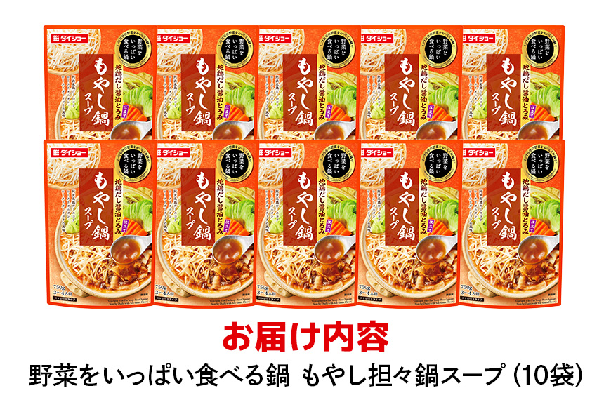 野菜をいっぱい食べる鍋 もやし坦々鍋スープ 10個入り ダイショー スープ セット もやし 坦々鍋 鍋スープ レトルト 長期保存 常温 鍋 簡単調理 野菜スープ ストレートタイプ ストレートタイプ 47-DB