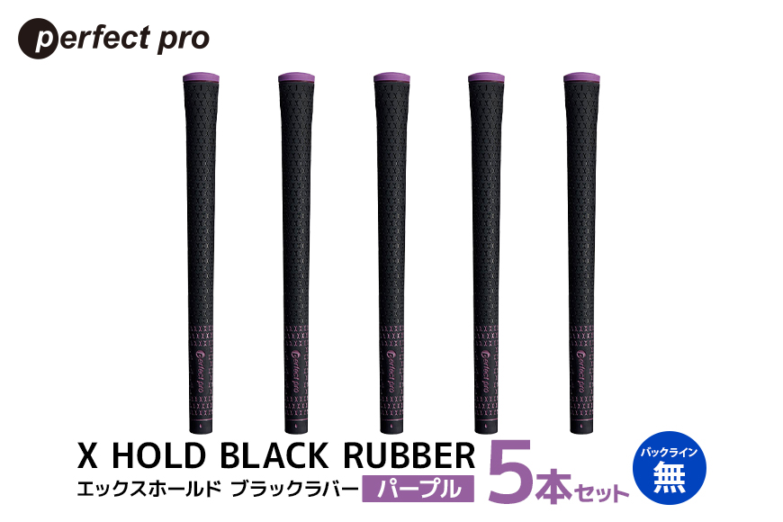 パーフェクトプロ X HOLD BLACK RUBBER エックスホールド ブラックラバー（パープル）バックラインなし 5本セット 76-CS