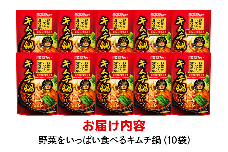 野菜をいっぱい食べる鍋 キムチ鍋スープ 10個入り ダイショー スープ セット キムチ 鍋スープ レトルト 長期保存 常温 鍋 簡単調理 野菜スープ ストレートタイプ ストレートタイプ 47-CZ