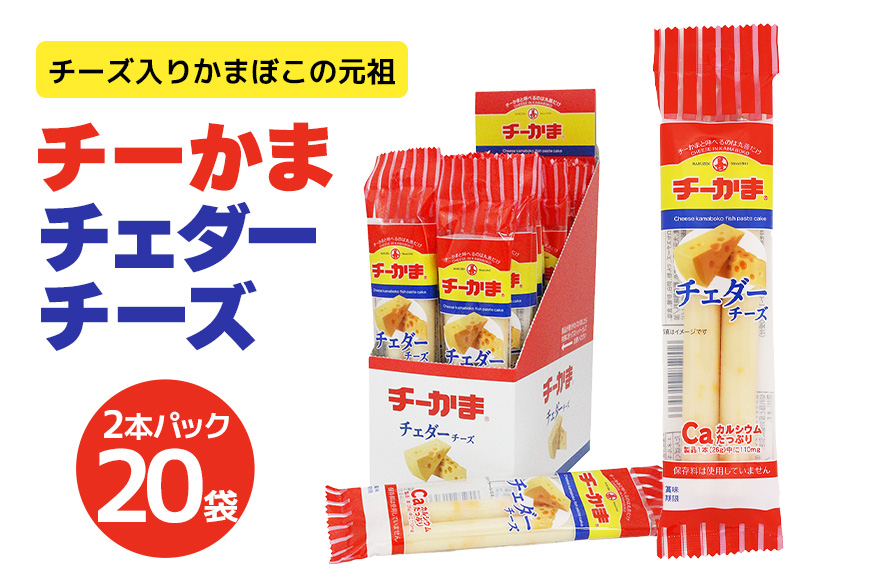 チーかまチェダーチーズ2本パック 20袋 チーかま ちーかま チーズ かまぼこ 蒲鉾 練り物 名産 通販 人気 おつまみ 家飲み 惣菜 食品 お取り寄せ 大量 セット 有名 敬老の日 低カロリー 丸善 チェダー 食べやすい 持ち運び 11-J