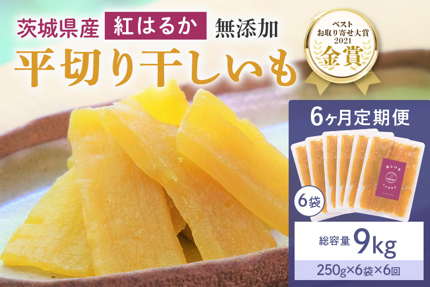6ヶ月定期便 干し芋（紅はるか） 1.5kg(250g×6袋)6回 合計9kg 干しいも ダイエット 小分け ギフト プレゼント 国産 茨城県産 紅はるか べにはるか さつまいも サツマイモ お芋 おいも おやつ お菓子 和菓子 和スイーツ お取り寄せ ほしいも ほし芋 12-X