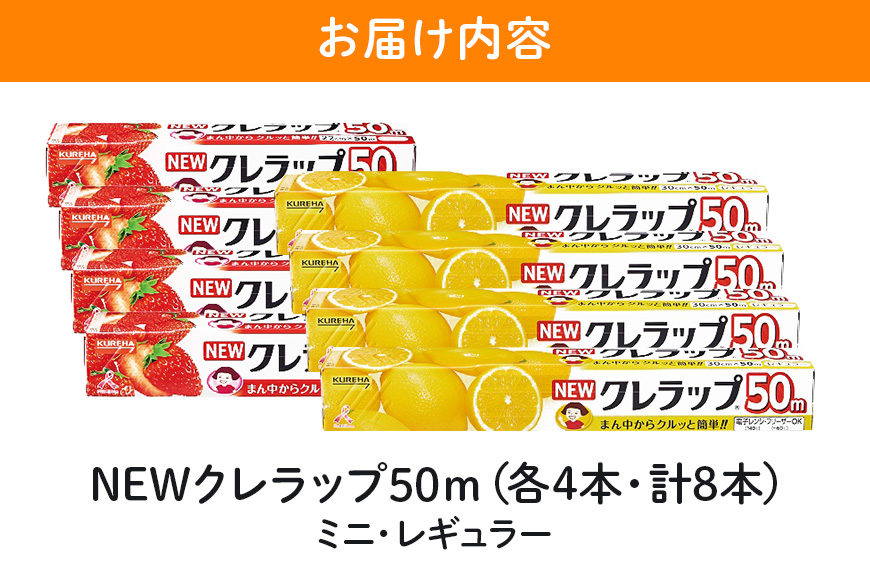 NEWクレラップ 50m 2種セット（レギュラー、ミニ） 計8本 クレラップ ラップ 日用品 新生活 準備 30cm 22cm 50m 30センチ 22センチ 50メートル クレラップミニ お徳用 レギュラー ミニ 使いやすい 切りやすい 引き出しやすい パッと切れる キッチン用品 38-C
