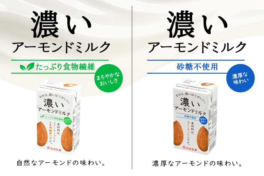 濃いアーモンドミルク125ml×15本入り　2種×各2セット（砂糖不使用15本×2・たっぷり食物繊維15本×2） 47-AV