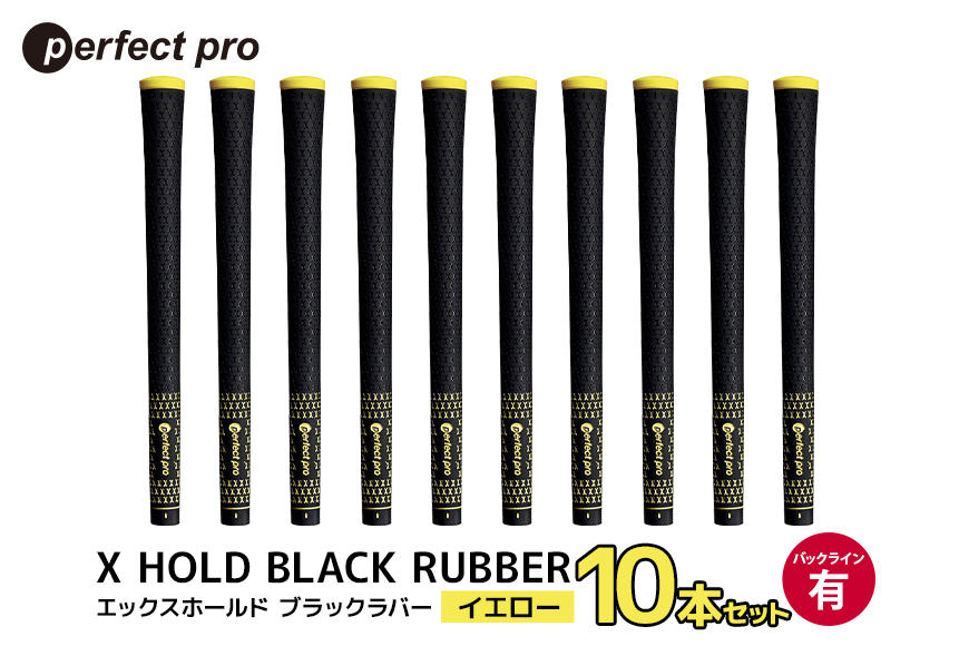 パーフェクトプロ X HOLD BLACK RUBBER エックスホールド ブラックラバー（イエロー）バックラインあり 10本セット 76-FU