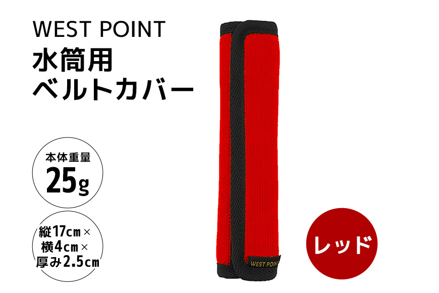 WEST POINT　水筒用ベルトカバー　レッド