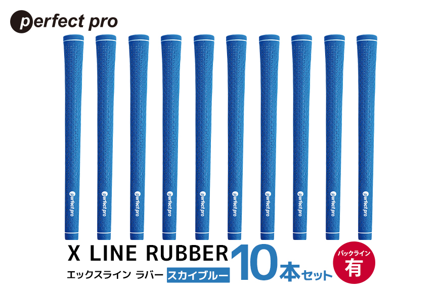 パーフェクトプロ X LINE RUBBER エックスライン ラバー（スカイブルー）バックラインあり 10本セット 76-IR