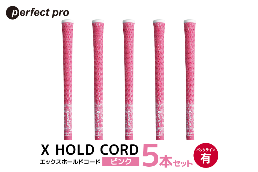 パーフェクトプロ X HOLD CORD エックスホールドコード（ピンク）バックラインあり 5本セット 76-ES