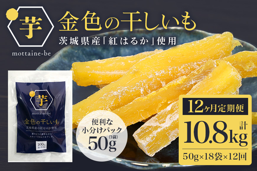 金色の干し芋 スティック900g（50g×18袋）×12回（12ヶ月定期便） 定期便 小分け 干し芋 ほし芋 干しいも 900グラム スイーツ ダイエット 小分け ギフト プレゼント 国産 茨城県産 紅はるか べにはるか さつまいも サツマイモ お芋 おいも おやつ お菓子 和菓子 和スイーツ お取り寄せ 63-G