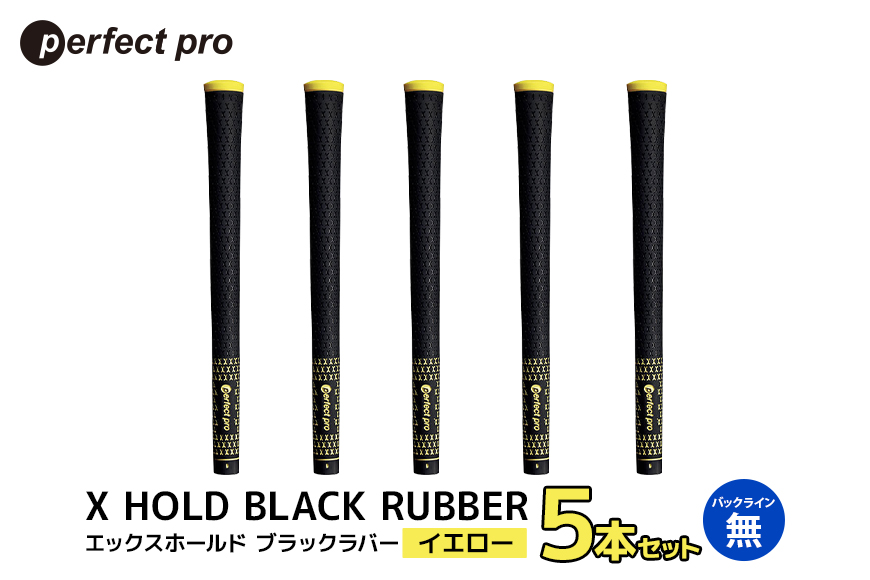 パーフェクトプロ X HOLD BLACK RUBBER エックスホールド ブラックラバー（イエロー）バックラインなし 5本セット 76-CM