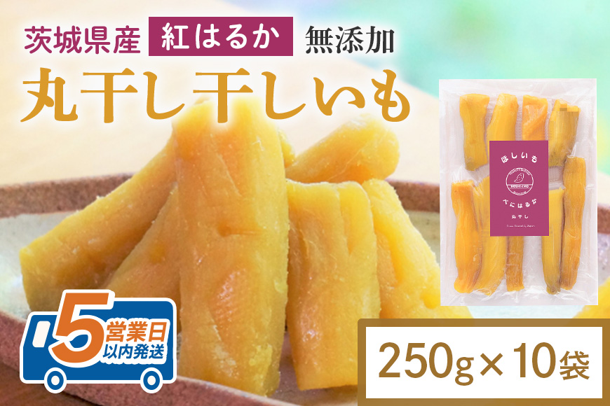干し芋 丸干し 2.5kg(250g×10袋) 小分け 干しいも 国産 紅はるか 茨城 べにはるか さつまいも サツマイモ お芋 おいも おやつ お菓子 和菓子 和スイーツ ほしいも ほし芋 柔らかい ダイエット スイーツ 砂糖不使用 12-AM