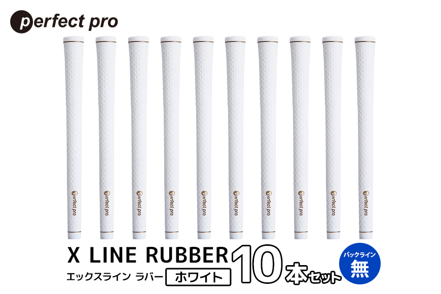 パーフェクトプロ X LINE RUBBER エックスライン ラバー（ホワイト）バックラインなし 10本セット 76-IY