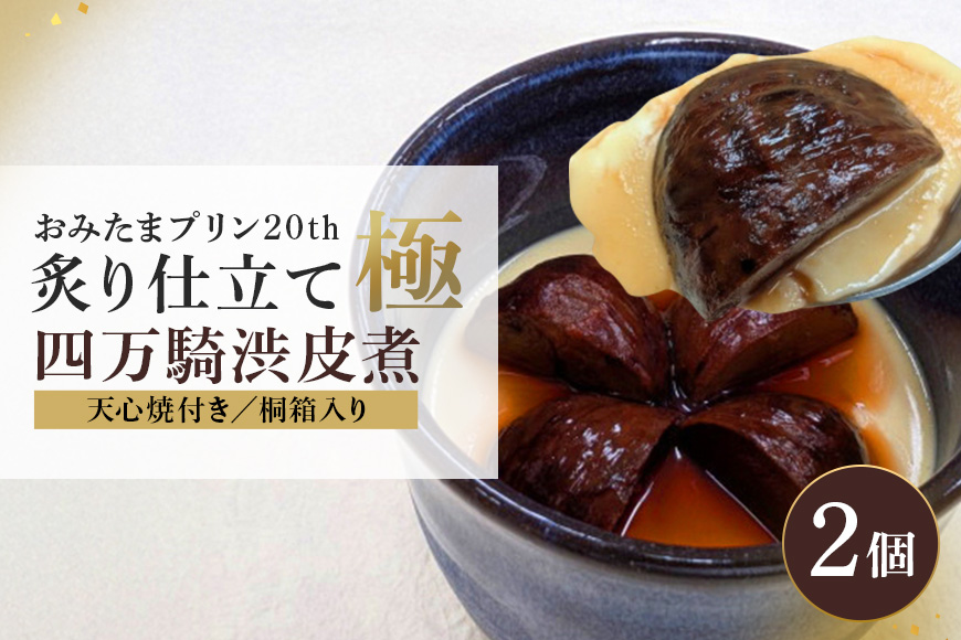 おみたまプリン20th 炙り仕立て極─四万騎渋皮煮─ 200g × 2個 プリン ぷりん スイーツ 高級 ギフト 内祝い お取り寄せ 取り寄せ お取り寄せグルメ 平飼い卵 こだわり 濃厚 高級プリン 贈り物 プレゼント ご褒美 お返し 茨城県産 8-Y