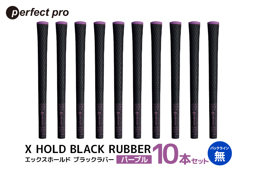 パーフェクトプロ X HOLD BLACK RUBBER エックスホールド ブラックラバー（パープル）バックラインなし 10本セット 76-GB