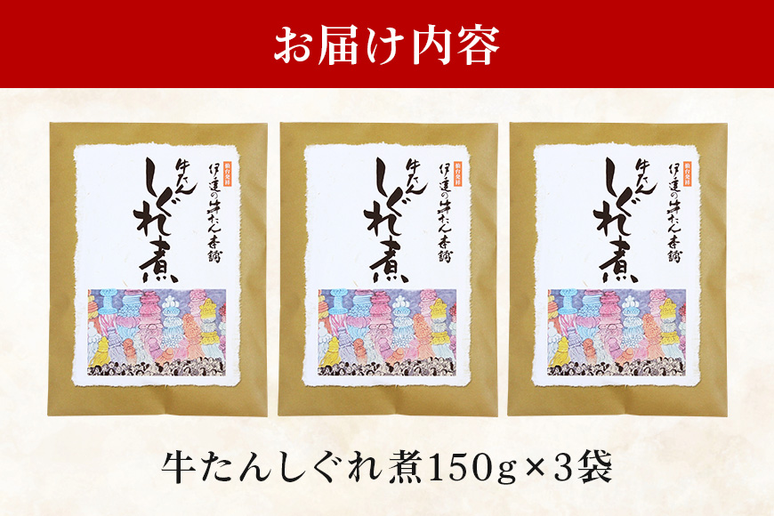 伊達の牛たん本舗 柚子と生姜の効いた本格牛たんしぐれ煮3袋セット 柚子 生姜 牛たん しぐれ煮 セット 牛タン 牛 ゆず ユズ しょうが ショウガ 佃煮 本格 レトルト おにぎり お茶漬け 国産 茨城 80-E