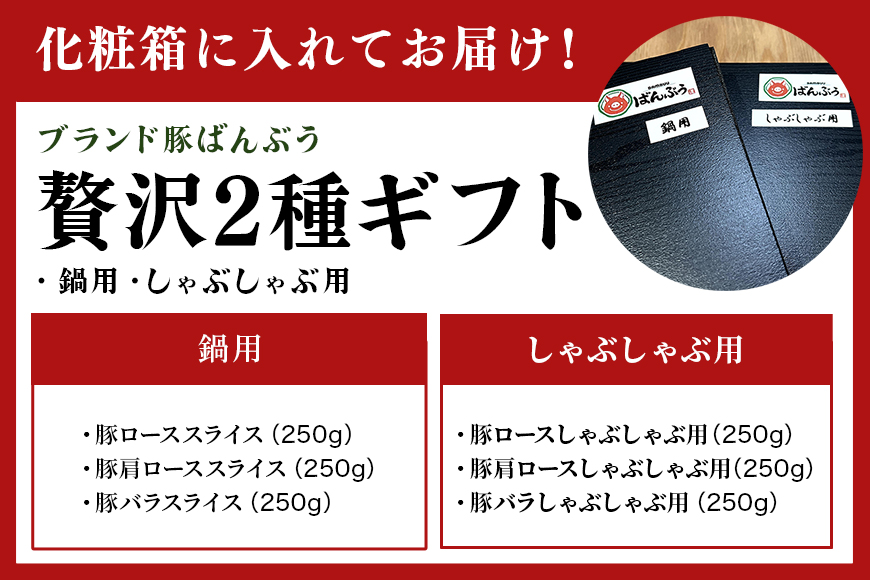 ブランド豚「ばんぶぅ」化粧箱入りギフト 2種（鍋用、しゃぶしゃぶ用）計1.5kg 冷凍便 1.5キロ 大容量 たっぷり 豚肉 豚ロース 豚肩ロース 豚バラ肉 豚ばら肉 スライス うす切り 薄切り 豚しゃぶ お鍋 ぶた肉 ブタ肉 国産 茨城県産 プレゼント 贈り物 贈答品 お祝い 42-AY