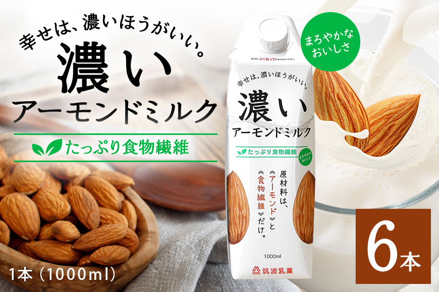 濃いアーモンドミルク　たっぷり食物繊維1000ml×6本入り 47-AZ