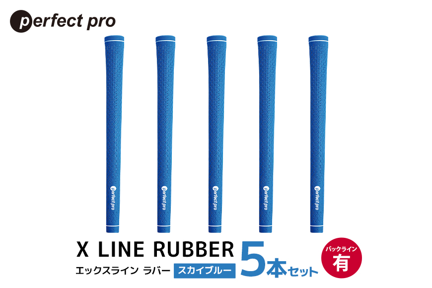 パーフェクトプロ X LINE RUBBER エックスライン ラバー（スカイブルー）バックラインあり 5本セット 76-FI