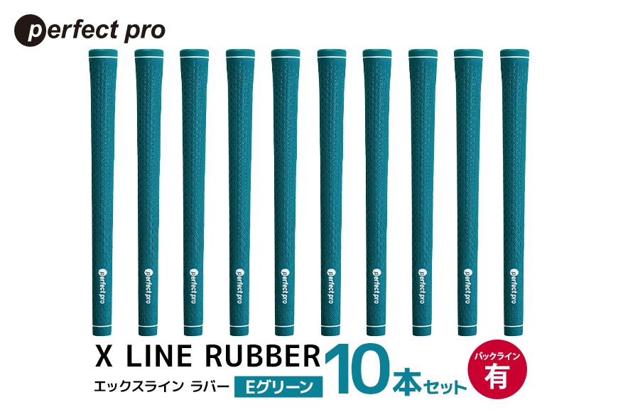 パーフェクトプロ X LINE RUBBER エックスライン ラバー（Eグリーン）バックラインあり 10本セット 76-IL