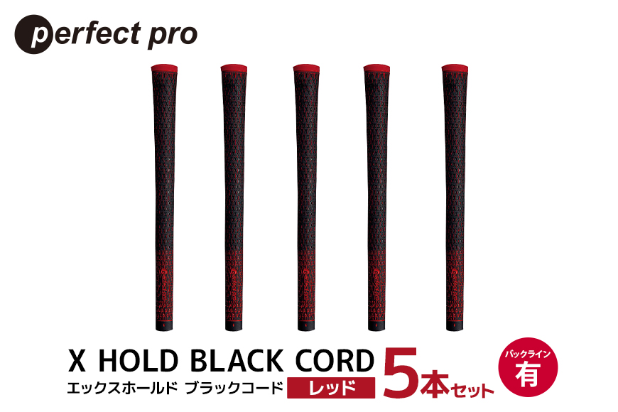 パーフェクトプロ X HOLD BLACK CORD エックスホールド ブラックコード（レッド）バックラインあり 5本セット 76-DN