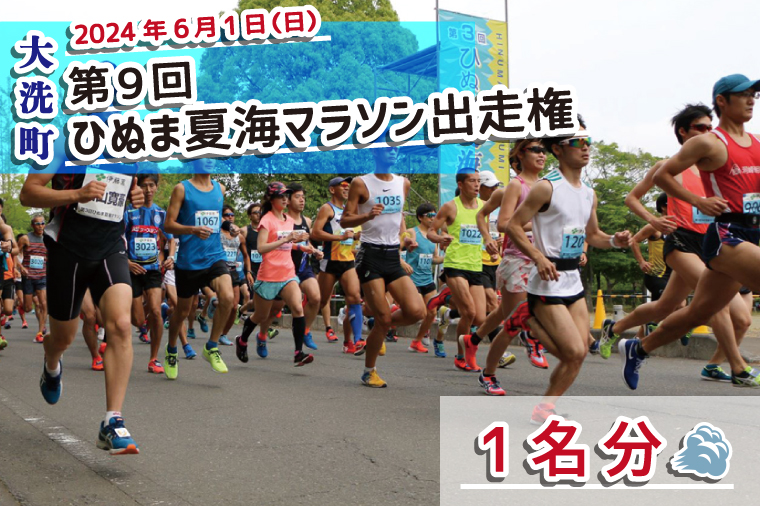 2025年6月1日（日） 大洗町第9回ひぬま夏海マラソン出走権 1名分 10km 茨城県 チケット スポーツ マラソン 参加