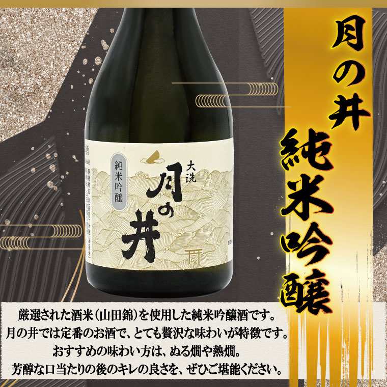 日本酒 飲み比べ 3本 セット 300ml×3 純米吟醸 純米酒 本醸造 月の井 大洗 地酒