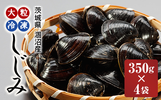 涸沼産 大粒 冷凍 シジミ 1.4kg （350ｇ×4袋） しじみ 蜆 大和しじみ ヤマトシジミ 大玉 砂抜き済 冷凍 味噌汁 スープ 魚貝類 貝 オルニチン コハク酸 小分け