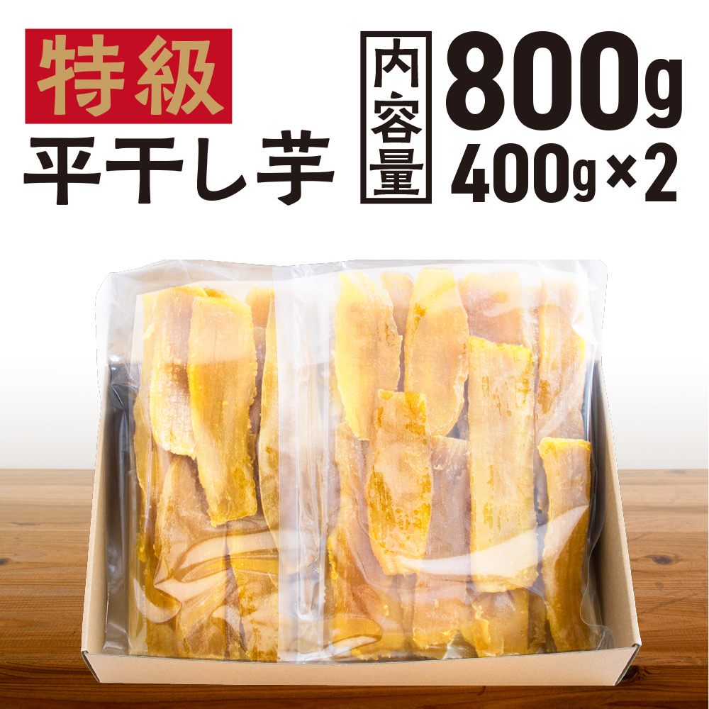 【先行予約】 平干し 干し芋 800g （400g×2パック） 12月以降発送 紅はるか 黄金天日 大洗産 無添加 国産 干しいも ほし芋 ほしいも 天日干し 茨城 べにはるか さつまいも 箱 ギフト