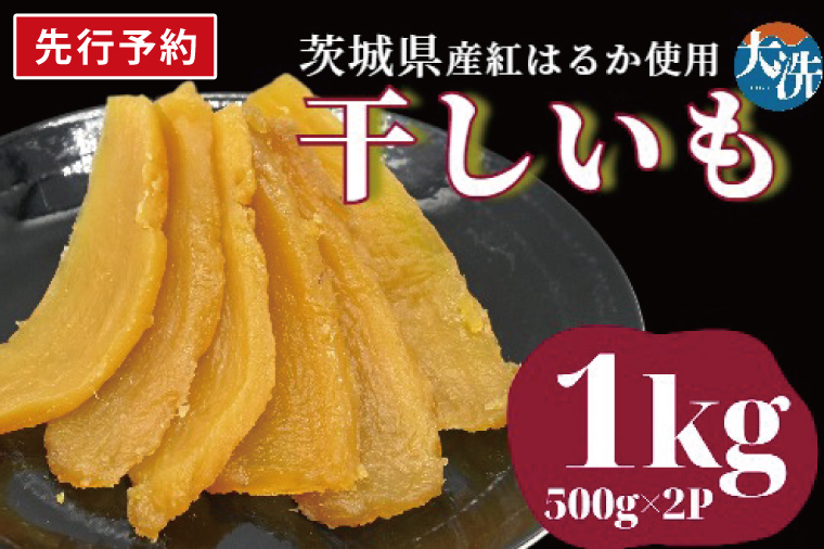 【先行予約】無添加 無着色 干しいも 1kg 冷蔵 平干し 干し芋 ほしいも 国産 茨城 茨城県産 紅はるか 送料無料