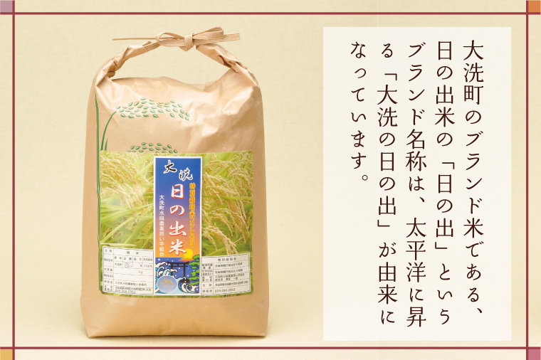 【新米】米 3kg 低農薬米 大洗 日の出米 コシヒカリ 令和6年産 特別栽培米 コメ こめ 送料無料