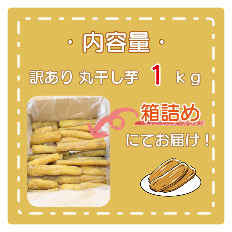  訳あり 丸干し芋 1kｇ （箱詰め） 冷凍 紅はるか 干し芋 干しいも ほし芋 ほしいも 茨城 茨城県産 国産 無添加