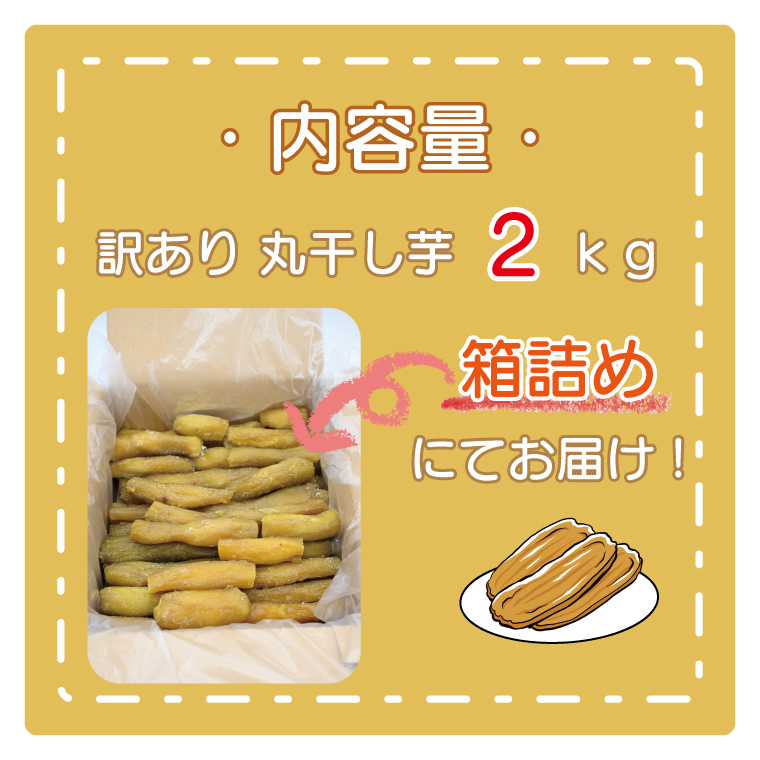 訳あり 丸干し芋 2kｇ （箱詰め） 冷凍 紅はるか 干し芋 干しいも ほし芋 ほしいも 茨城 茨城県産 国産 無添加