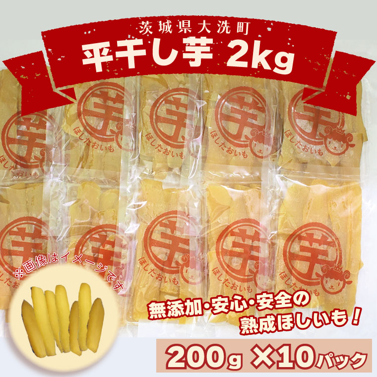 数量限定 平干し芋 2ｋｇ（200ｇ×10パック）冷凍 紅はるか 干し芋 干しいも ほし芋 ほしいも 茨城 茨城県産 国産 小分け 無添加