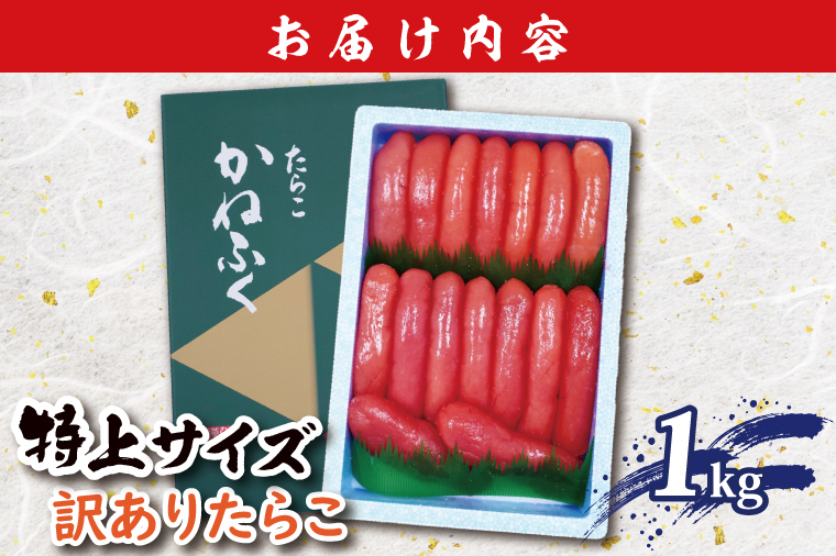 かねふく たらこ 訳あり 1kg 特上 切れ子 切子 タラコ 魚介類 めんたいパーク わけあり 規格外 不揃い 傷 家庭用