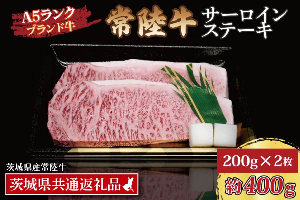 常陸牛 サーロインステーキ 約400g (200g×2枚) ( 茨城県共通返礼品・茨城県産 ) ブランド牛 茨城 国産 黒毛和牛 霜降り 厚切り 牛肉 冷凍