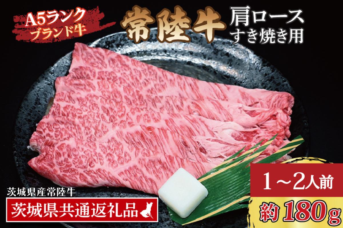 常陸牛 肩 ロース すき焼き用 約180g (1～2人前) ( 茨城県共通返礼品・茨城県産 ) ブランド牛 すき焼き 茨城 国産 黒毛和牛 霜降り 牛肉 冷凍