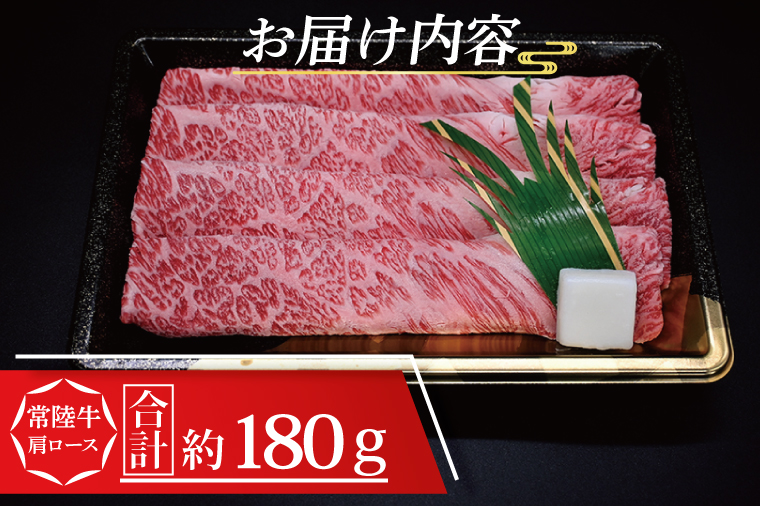 常陸牛 肩 ロース すき焼き用 約180g (1～2人前) ( 茨城県共通返礼品・茨城県産 ) ブランド牛 すき焼き 茨城 国産 黒毛和牛 霜降り 牛肉 冷凍