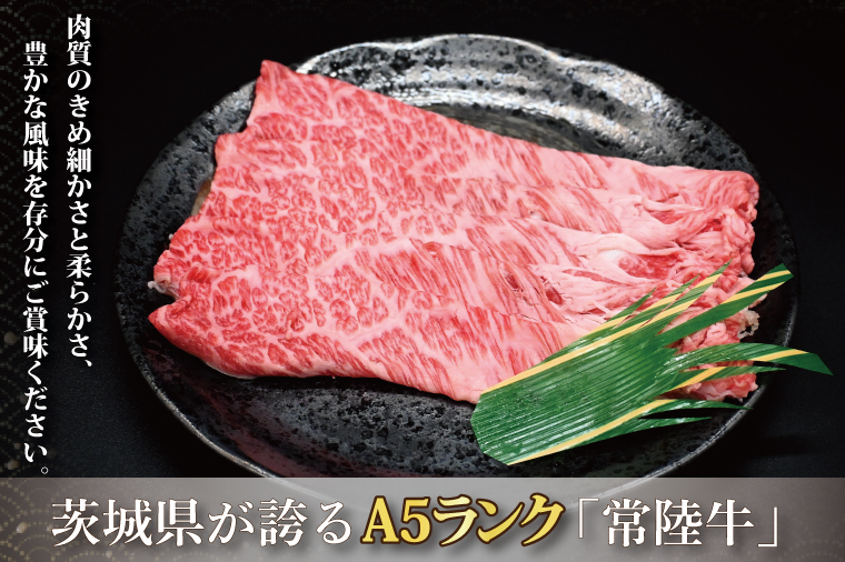 常陸牛 肩 ロース すき焼き用 約780g (3～5人前) ( 茨城県共通返礼品・茨城県産 ) ブランド牛 すき焼き 茨城 国産 黒毛和牛 霜降り 牛肉 冷凍